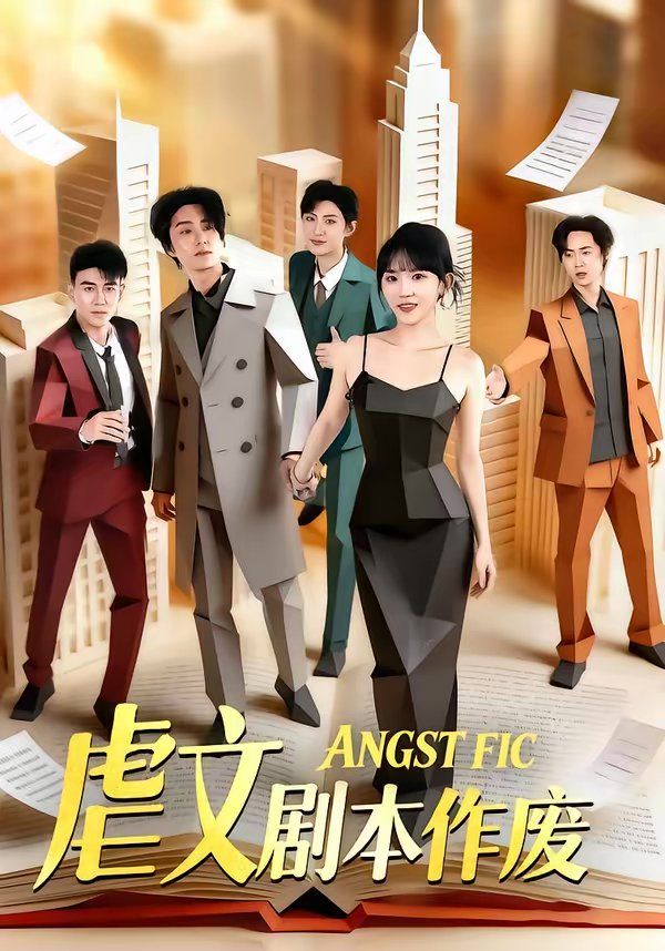 虐文剧本作}