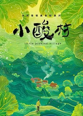 小酸村}