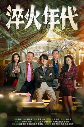 淬火年代}