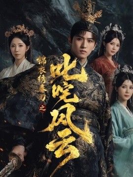 锦衣绣春刀之叱咤风云}