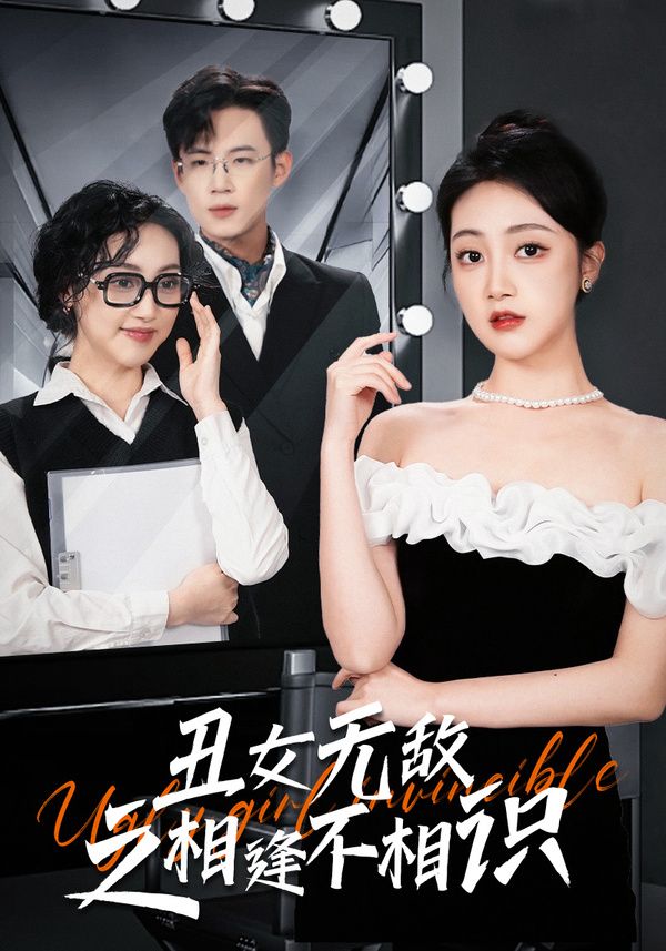 丑女无敌之相逢不相识}