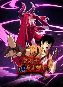 女魔王说我太强了 动态漫画}