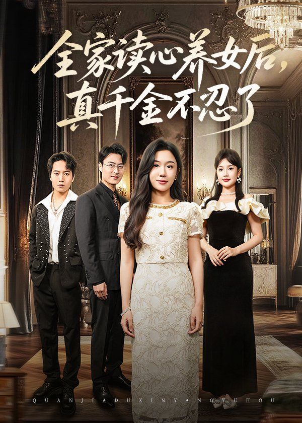 全家读心养女后真千金不忍了}