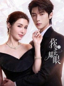 你如此耀眼