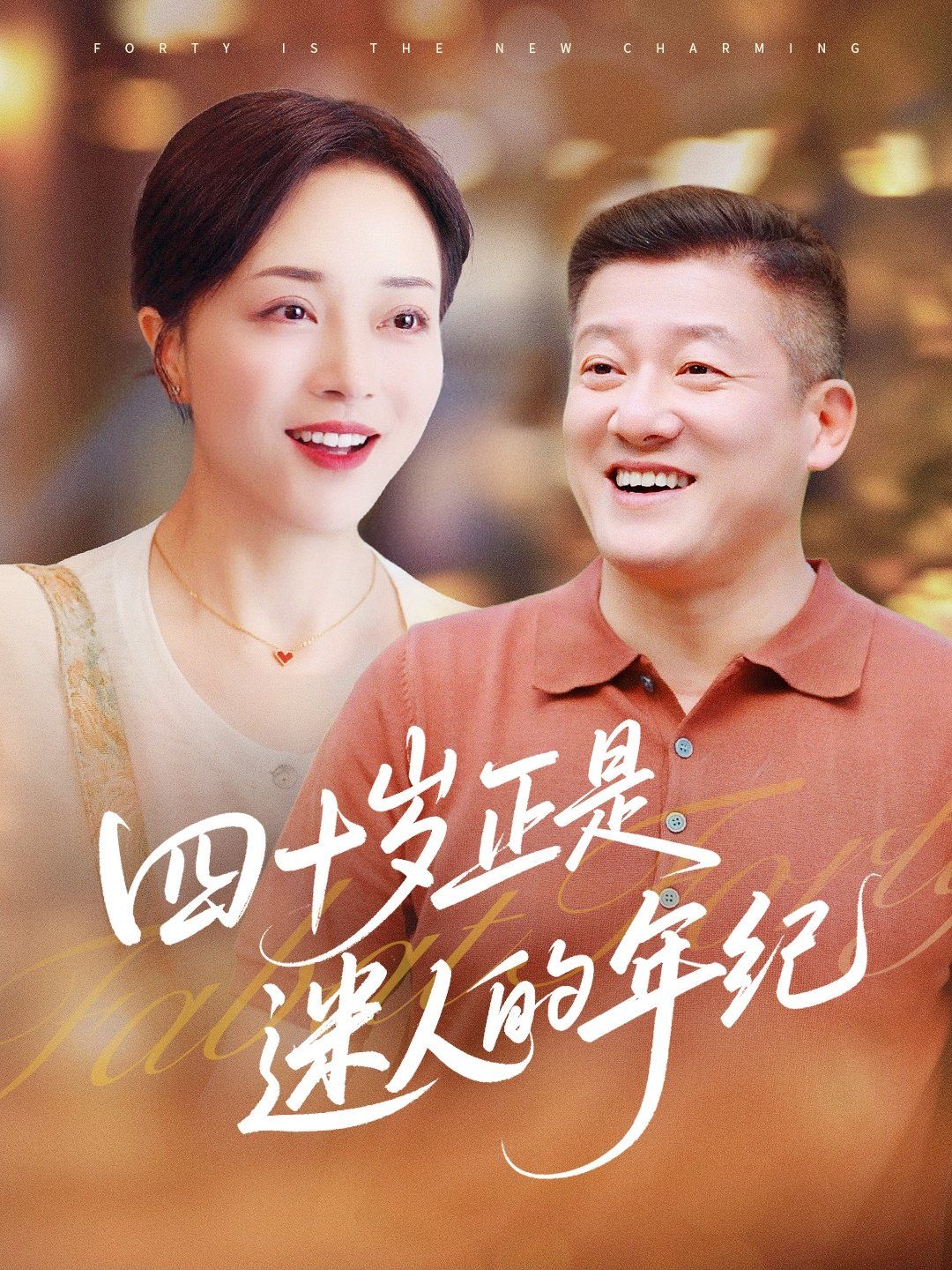 四十岁正是迷人的年纪}