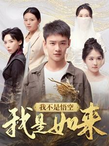 我不是悟空我是如来}