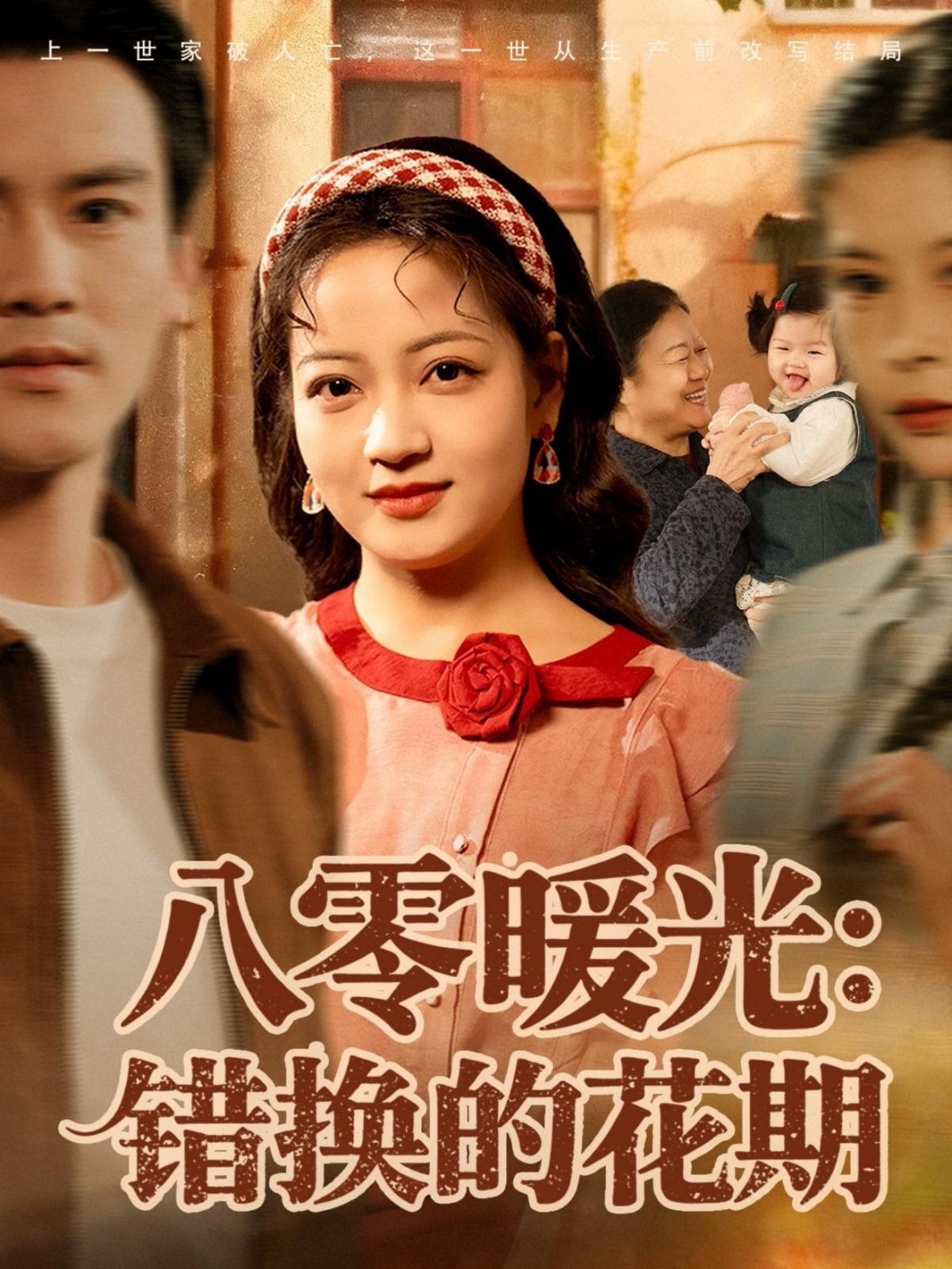八零暖光：错换的花期}