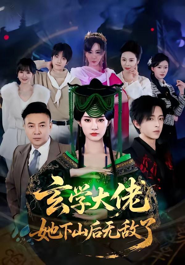 玄学大佬她下山后无敌了}