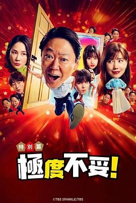 新年伊始 不合适也要有个限度 不能认真聊聊吗特别篇}