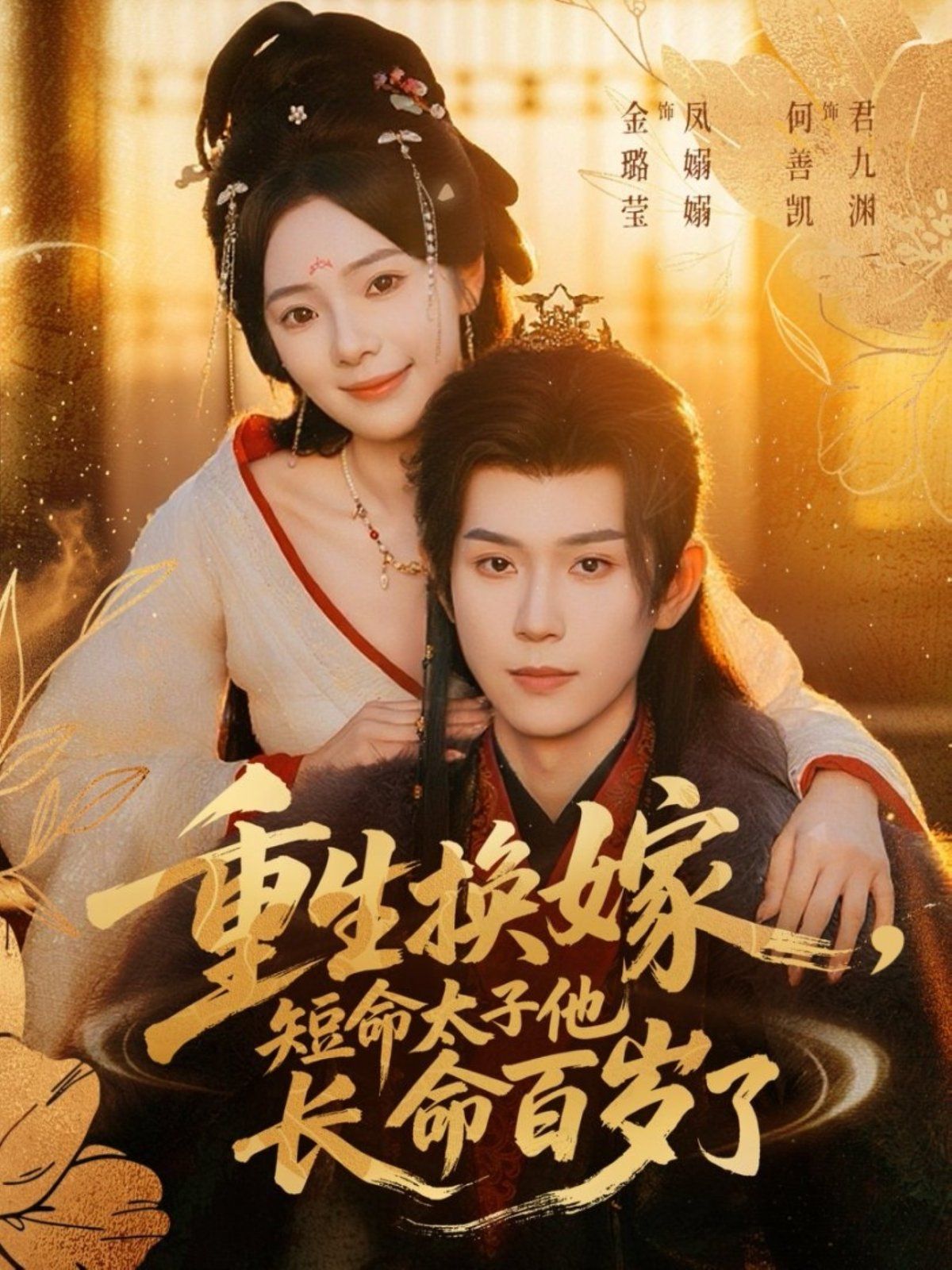 重生换嫁，短命太子他长命百岁了}