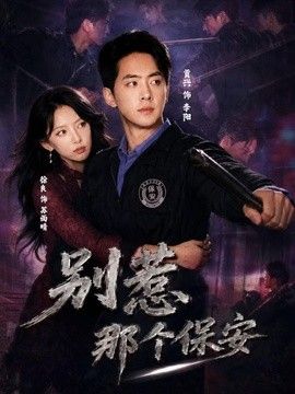 别惹那个保安}