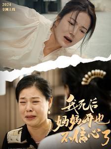 我死后妈妈再也不偏心了}