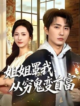 姐姐罩我，从穷鬼变首富}