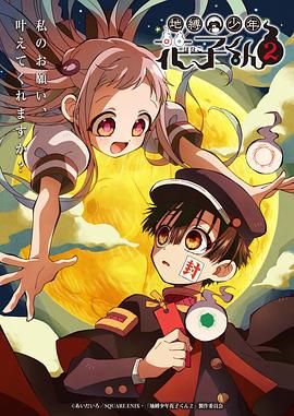 地缚少年花子君 第二季}