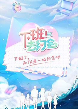 下班！去约会}