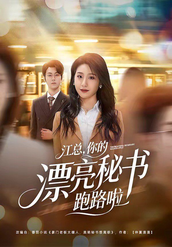江总，你的漂亮秘书跑路啦}