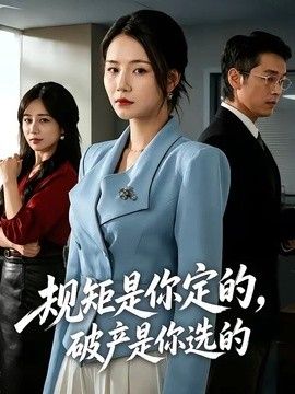 规矩是你定的，破产是你选的}
