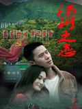 汤河之恋}
