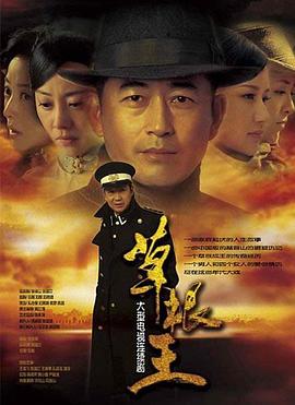 草根王}