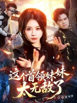 这个首领妹妹太无敌了}
