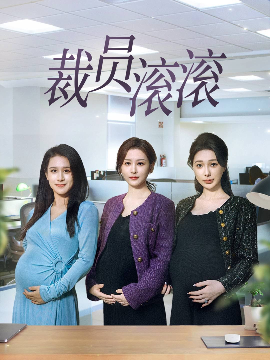 裁员滚滚}