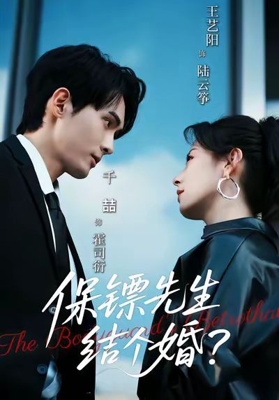 保镖先生，结个婚}
