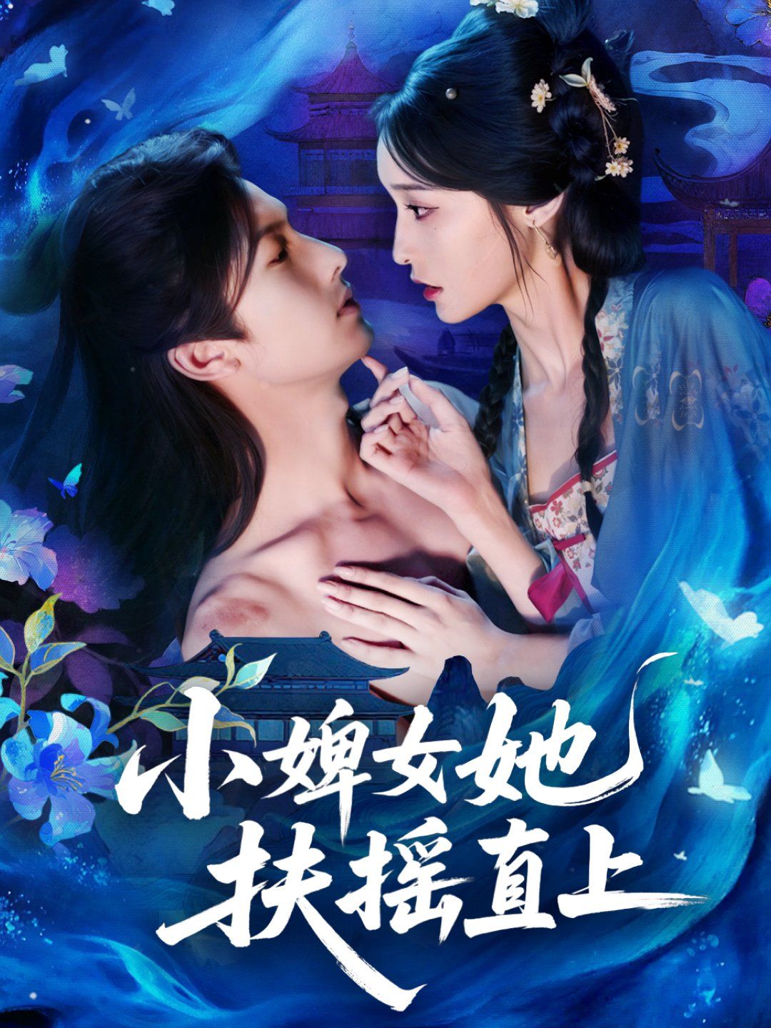 小婢女她扶摇直上}