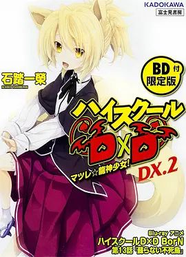 恶魔高校D×DBorNOAD}