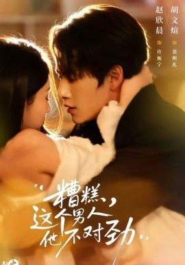 糟糕，这个男人他不对劲}