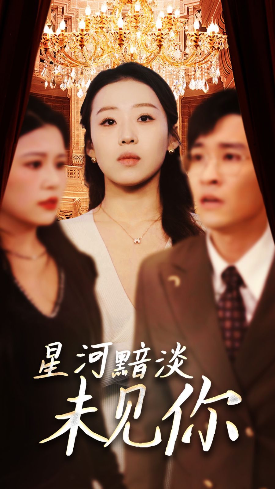 星河黯淡未见你}