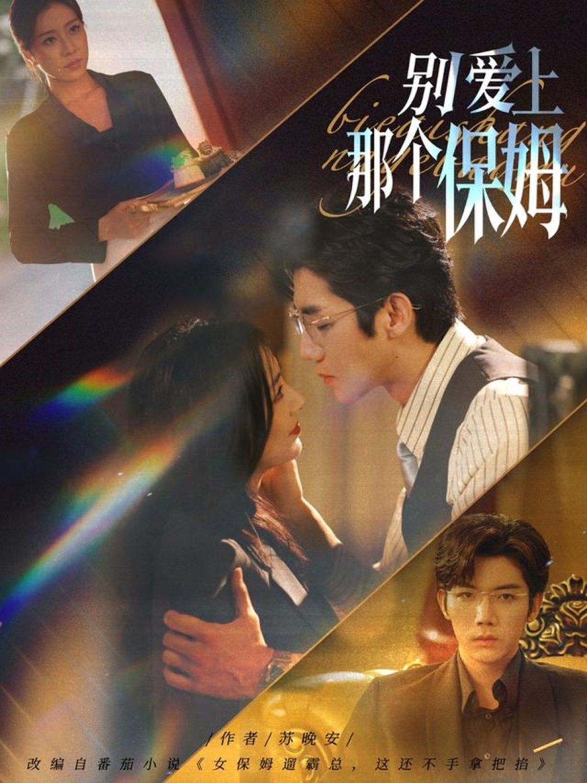 别爱上那个保姆}