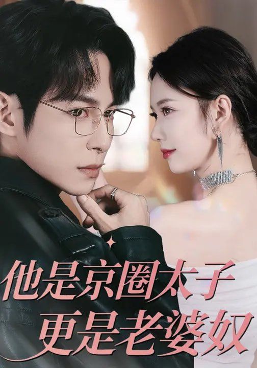 他是京圈太子更是老婆奴}