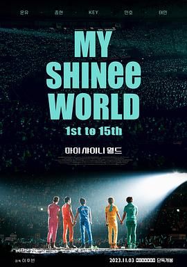 我的SHINee世界}