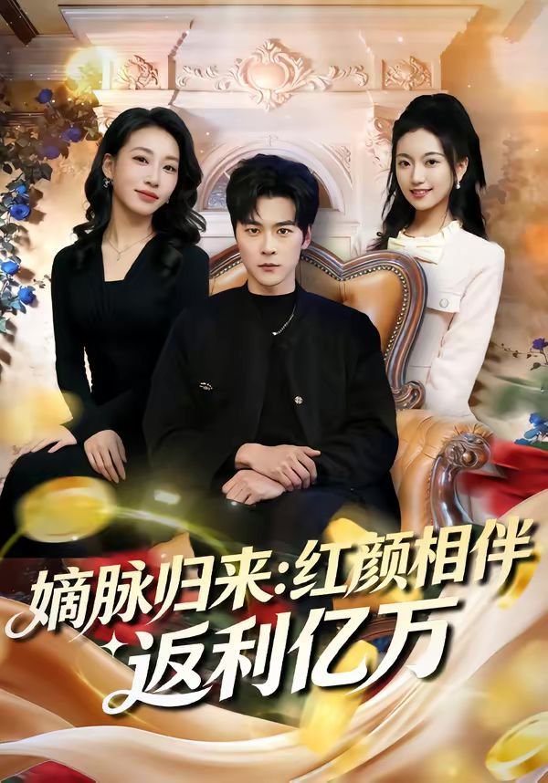 嫡脉归来：红颜相伴返利亿万}