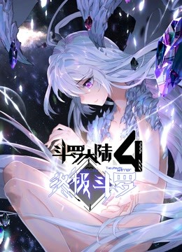 斗罗大陆4终极斗罗（下）}
