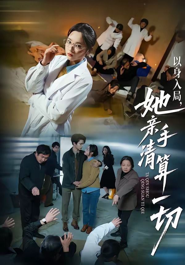 以身入局，她亲手清算一切}