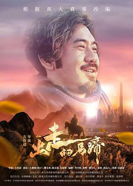 出走的马蹄}