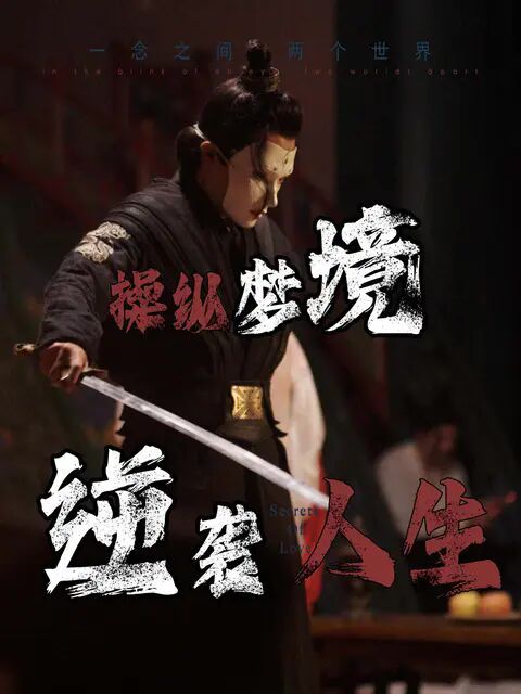 操纵梦境逆袭人生}
