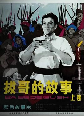 拔哥的故事}
