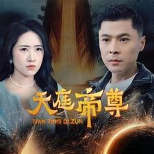 天庭帝尊}