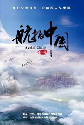 航拍中国 第二季}