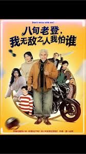 八旬老登，我无敌之人我怕谁}