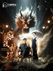 痴傻神婿}