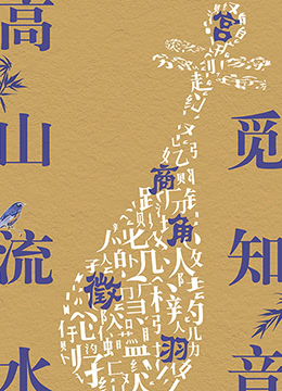高山流水觅知音}