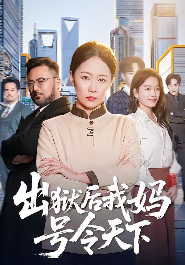 出狱后我妈号令天下}