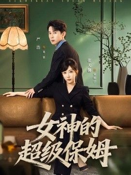 女神的超级保姆