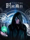时间商行}