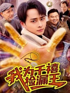 我为千禧捡漏王}