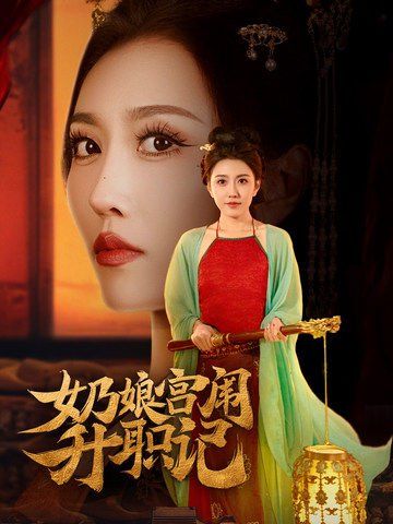 奶娘宫闱升职记}