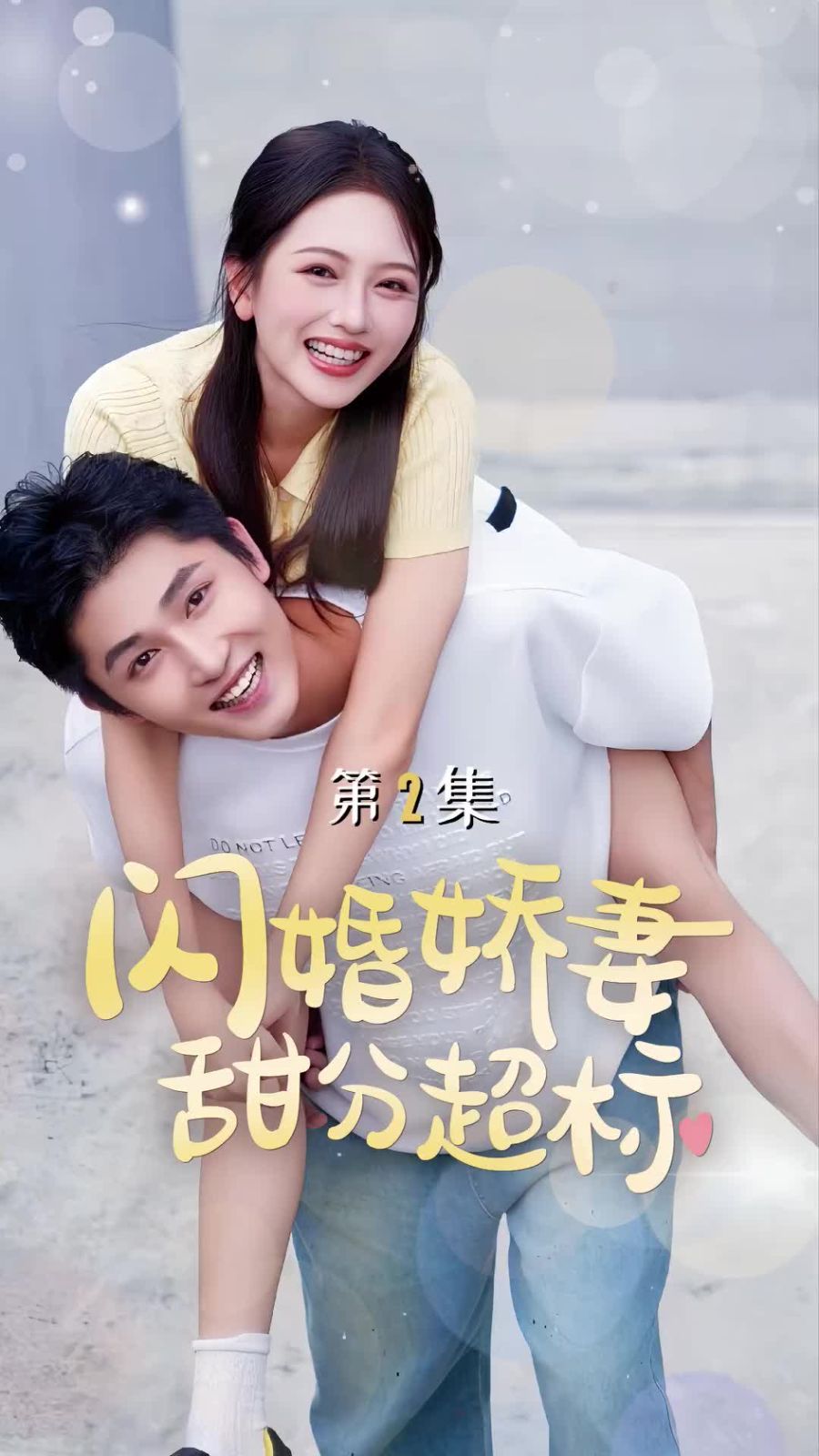 闪婚娇妻甜分超标}